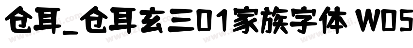 仓耳_仓耳玄三01家族字体 W05字体转换